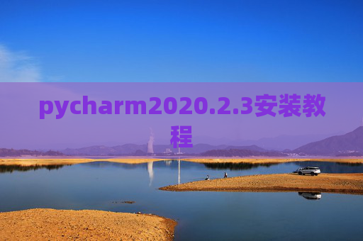 pycharm2020.2.3安装教程